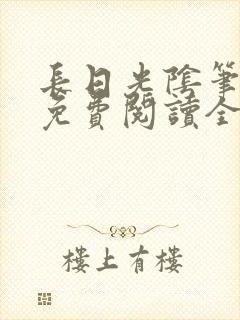 长日光阴笔趣阁免费阅读全文
