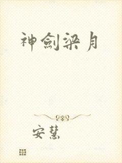 神剑梁月封面