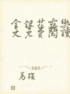 金银花露乐可全文免费阅读封面