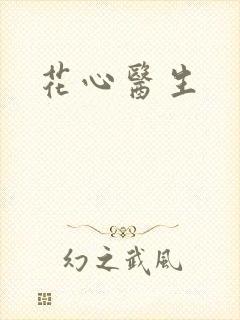 花心医生
