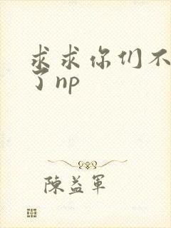 求求你们不要做了np封面