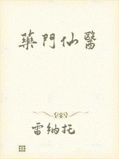 药门仙医