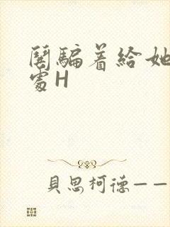 哄骗着给她破了处H