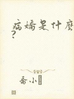 病娇是什么意思?