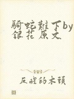 骑蛇难下by金银花原文封面