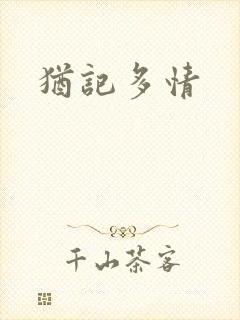 犹记多情