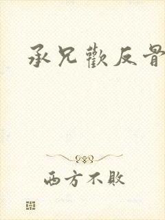 承兄欢反骨兄妹