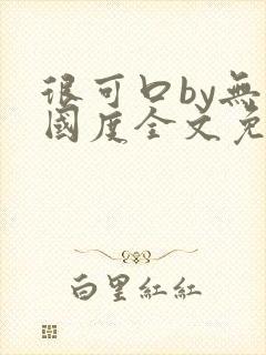 很可口by无罪国度全文免费笔趣阁