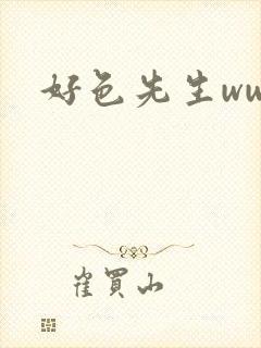 好色先生www