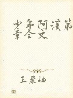 少年阿滨第13章全文