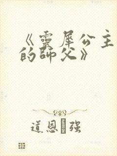 《灵犀公主和她的师父》