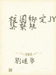 校园绑定JY收集系统