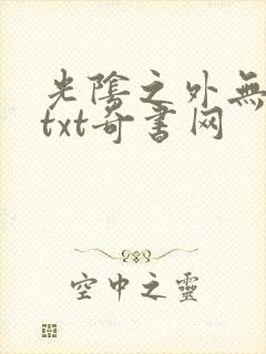 光阴之外无错版txt奇书网
