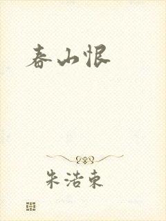 春山恨