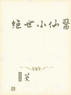 绝世小仙医