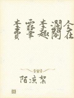 李霖李澜全文免费笔趣阁在线阅读