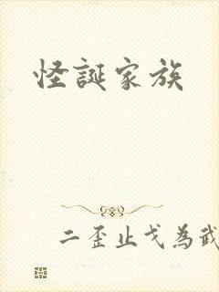 怪诞家族