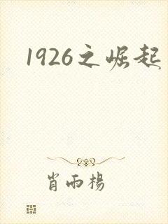1926之崛起封面