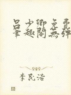 吕少卿免费全文笔趣阁无弹窗