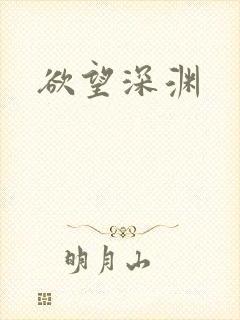 欲望深渊封面