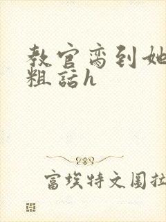 教官脔到她哭h粗话h