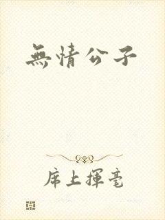 无情公子