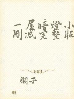 一屋暗灯小说无删减完整版免费阅读