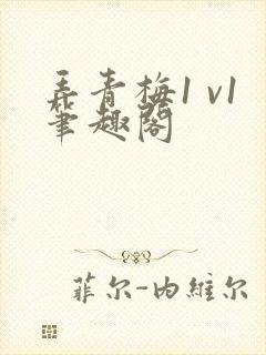 弄青梅1 v1笔趣阁