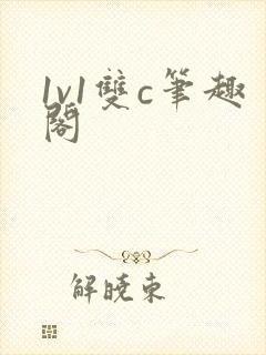 1v1双c笔趣阁
