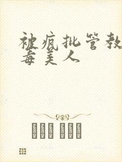 被疯批管教的恶毒美人封面