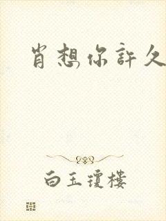 肖想你许久封面