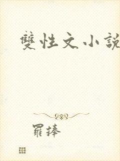 双性文小说