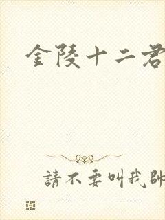 金陵十二君