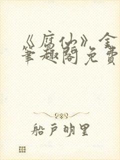 《腐仙》金银花笔趣阁免费阅读