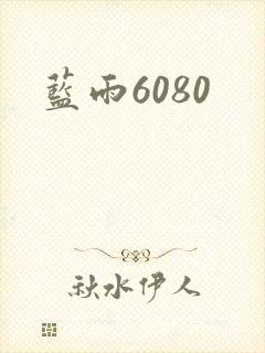 蓝雨6080