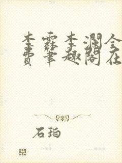 李霖李澜全文免费笔趣阁在线阅读