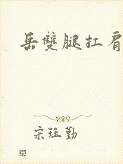 岳双腿扛肩膀上