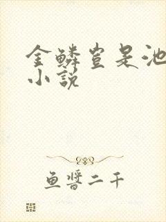 金鳞岂是池中物小说