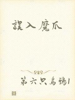 误入魔爪