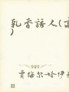 乳香诱人(高h)封面