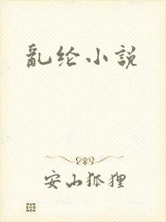 乱纶小说