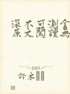 深不可测金银花原文阅读无弹窗