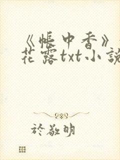 《帐中香》金银花露txt小说封面
