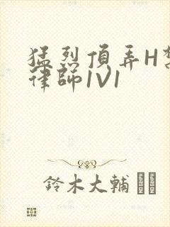 猛烈顶弄H禁欲律师1V1