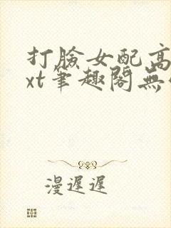 打脸女配高攀txt笔趣阁无弹窗封面