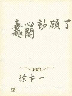 春心动顾了之笔趣阁