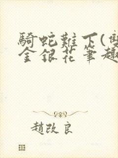 骑蛇难下(双)金银花笔趣阁