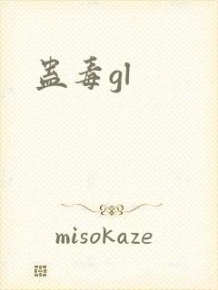 蛊毒gl