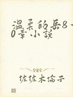 温柔的岳8一20章小说