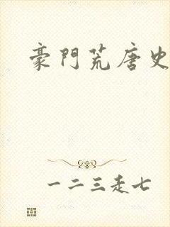 豪门荒唐史